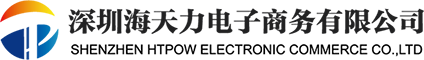 深圳市海天力電(diàn)子商(shāng)務(wù)有(yǒu)限公(gōng)司